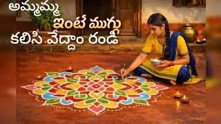 ఇంటి ముగ్గు | Beautiful Chukkala Muggu Painting for Home | Traditional Kolam Design