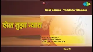खेळ तुझा न्यारा | Kavi Gaurav - Vandana Vitankar | Mohammed Rafi Songs |