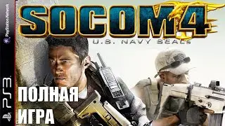 SOCOM 4: U.S. Navy SEALs  PS3 &mdash; Полное прохождение | Без комментариев | PS3 Gameplay