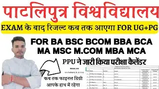 Patliputra University examination calendar 2024:ppu ug/pg exam date 2024| रिजल्ट कब तक आएगा