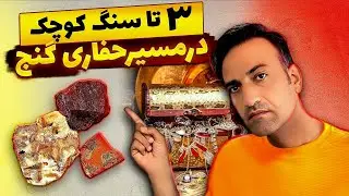 سه سنگ کوچک درمسیر حفاری گنج