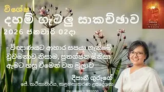 Dhamma Q&A | සිරි සද්ධම්ම ගැටලු සාකච්ඡාව (2026-01-02) විඥානයට ආහාර සැපයීම  #Dhamma #නිබ්බාන
