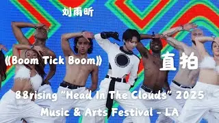 【刘雨昕 Xin Liu】《Boom Tick Boom》