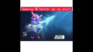 Auto Chess Mobile Демоны + Тролли = Up rang