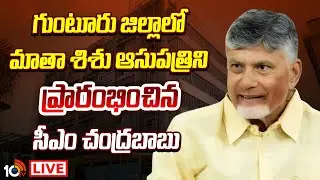 LIVE | CM Chandrababu | Guntur | గుంటూరు జిల్లాలో మాతా శిశు ఆసుపత్రిని ప్రారంభించిన సీఎం చంద్రబాబు