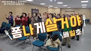 폼나게살거야 #숟가락난타 #배봉새마을금고 