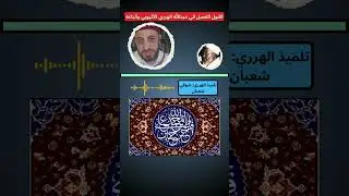 الشيخ سامر أبو العم يكشف جهالات الأحباش !!