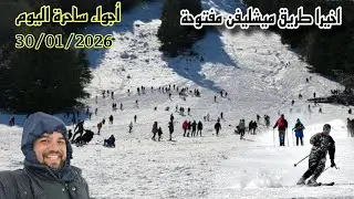  أخيرًا فتح طريق ميشليفن اليوم 30/01/2026  الثلوج كثيفة والزوار يستمتعون بالتزحلق 🎿❄️