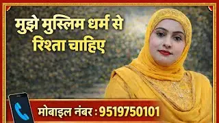 मुस्लिम धर्म से हूं और मुझे अपने धर्म में रिश्ता चाहिए #shadi #love 