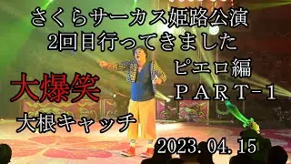 さくらサーカス　姫路公演　2回目行ってきました　ピエロ編　PART-1　大根キャッチ　大爆笑のサーカスをお楽しみ下さい　2023.04.15