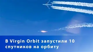 В Virgin Orbit запустили 10 спутников на орбиту