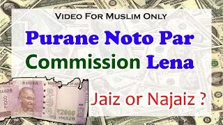 Phate Note Par Commission Lena Jaiz Or Haram | Note Exchange Business | Note Zyada Ya Kam Me Bechna
