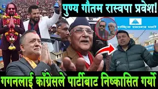 Balen र Rabi Lamichhane लाई साथ दिन पुण्य गौतम एमाले छाडेर रास्वपामा। गगन काँग्रेसबाट निष्कासित