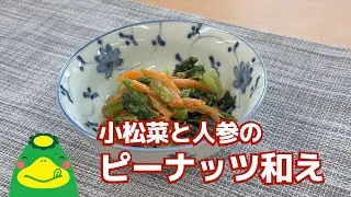 【小松菜と人参のピーナッツ和え】緑黄色野菜を食べよう