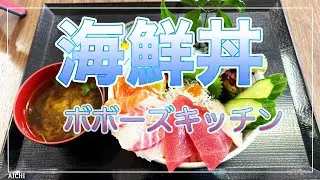 ボボーズキッチンで海鮮丼（愛知）☆Ninja650☆