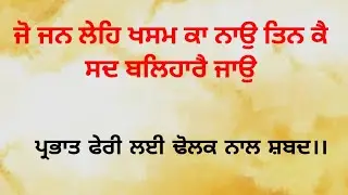 Prabhat Feri Shabad With Dholak. Tin Ke Sadd Balihare Jaao. With Pramaan.