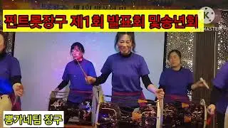 찐트롯장구 제1회 발표회 및송년회 막장구 김해장구   동백아가씨