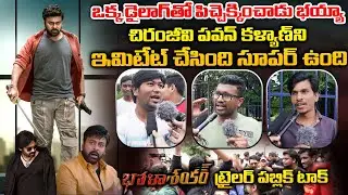 Bhola Shankar Trailer Public Talk | Bhola Shankar Trailer Public Respose |Chiranjeevi | Mehar Ramesh