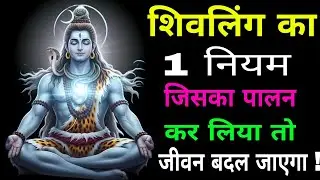 शिवलिंग का 1 नियम जिसका पालन कर लिया तो : जीवन बदल जाएगा | #Shiv #mahadev new bhakti Sadhna