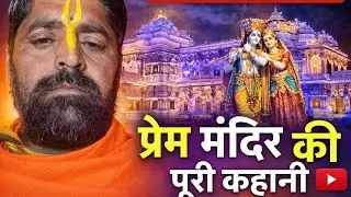 Prem Mandir Vrindavan 🙏 | प्रेम मंदिर की पूरी कहानी | Radha Krishna Bhakti | AI Voice
