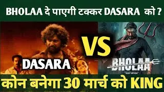 कोन बनेगा किंग 30 मार्च को | Bholaa box office collection | Bholaa Bookmyshow |#bholaa #dasara