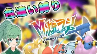 色違い縛りでポケモンzaのDLC攻略する！　Part7【ポケモンZ-A】