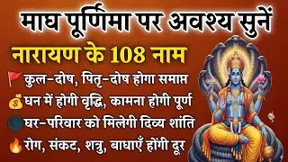 Magh Purnima 2026 | नारायण के 108 नाम | सभी मनोकामनाएँ होंगी पूर्ण | Narayan 108 Names