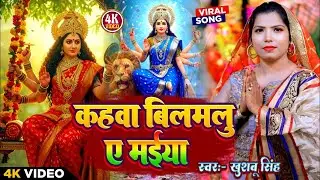 #Video। कहवा बिलमलु ए मईया। #Khushbusingh। Kahwa Bilamalu Ye Maiya। देवी गीत 2026