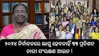 33 PERCENT WOMEN RESERVATION LAW TO BE IGNORED IN 2024 ELECTIONS !
