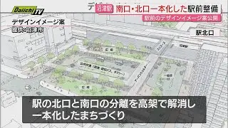 沼津駅周辺鉄道高架化事業で市が完成後の駅舎･駅前広場などデザインイメージ案公表“南口･北口一本化”へ（静岡･沼津市）