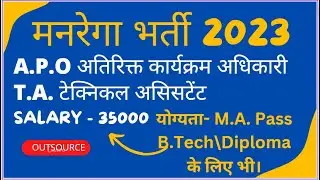 मनरेगा भर्ती 2023 APO Vacancy 2023 TA Vacancy Sewayojan Outsourcing Vacancy New MANREGA APO Bharti