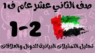 رياضيات الفصل الأول / صف الثاني عشر عام / تحليل التمثيلات البيانية للدوال والعلاقات
