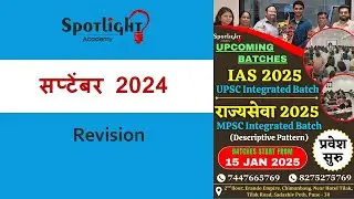 September 2024 l Monthly Revision  l चालू घडामोडी विश्लेषण l Current Event Analysis l Dr.Sushil Bari