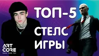 ARTCORE | ТОП - 5 | СТЕЛС
