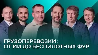 Грузоперевозки и искусственный интеллект. Кто выживет в новой логистике? | Бизнес-Прайм