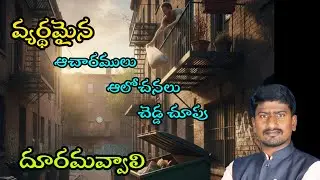 #వ్యర్థమైనాటికి #జనముల #ఆచారములు #ఆలోచనలు #చెడ్డచూపు #దూరమవ్వాలి #Live #PastorPaulTimothy