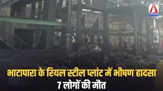 Bhatapara Real Steel Plant : भाटापारा के रियल स्टील प्लांट में भीषण हादसा, 7 लोगों की मौत