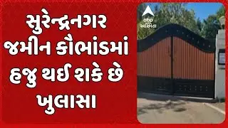 Surendranagar News | સુરેન્દ્રનગર જમીન કૌભાંડમાં હજુ થઈ શકે ખુલાસા