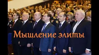 Особенности мышления российской элиты. Антон Любич.