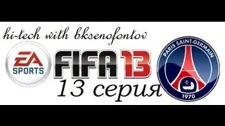 FIFA 13 Карьера за ПСЖ 13 серия