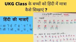 UKG Class के बच्चों को हिंदी में मात्रा कैसे सिखाएं#UKGclass#hindimaatra#barahkhadi#Aakimaatra#maatr