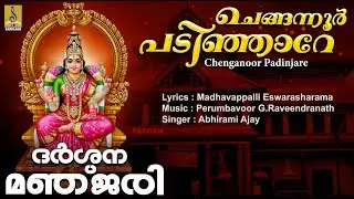 ചെങ്ങന്നൂർ പടിഞ്ഞാറേ | Devi Devotional Song Malayalam | Chenganoor Padinjare