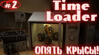 Мы все испортили! поехали обратно. Time Loader прохождение #2