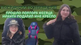 В ОЖИДАНИИ ВОЗВРАЩЕНИЯ | 2 СЕЗОН | ПРОШЛО ПОЛТОРА МЕСЯЦА