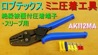 絶縁被覆付圧着端子／絶縁被覆付圧着スリーブ（ロブテックス・ミニ 圧着工具／AK112MA）圧着方法（ハンドプレス／ロブスター／エビ印／電気工事・電設工具）