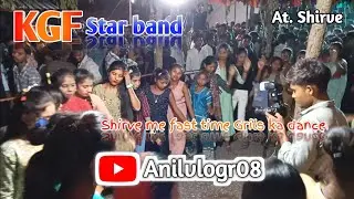 KGF STAR BAND 💥 | AT.SHIRVE ME FAST TIME | GRILS KA DANCE 💃 😜 | कोकणी SONG |2023-24 |#anilvlogr08