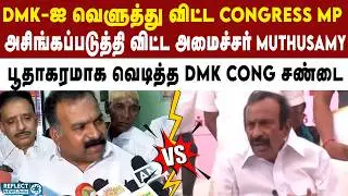 MP Manickam VS அமைச்சர் Muthusamy - DMK கூட்டணிகள் மோதல் | DMK vs Congress | MK Stalin