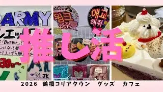 【鶴橋コリアタウン】推し活専門店最新グッズ在庫チェック＆穴場カフェ #推し活 