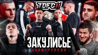 Закулисье конференции TOP DOG 11 - Анубис, Дедок, Кратос, Ханов Марсель, Макс Вдв vs Самурай.