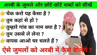 अरबी भाषा सीखें । अरबी भाषा कैसे सीखें । Arabic Speaking course #arabic #hindi #viralvideo